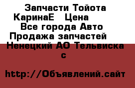 Запчасти Тойота КаринаЕ › Цена ­ 300 - Все города Авто » Продажа запчастей   . Ненецкий АО,Тельвиска с.